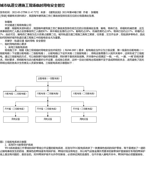 城市轨道交通施工现场临时用电安全管控