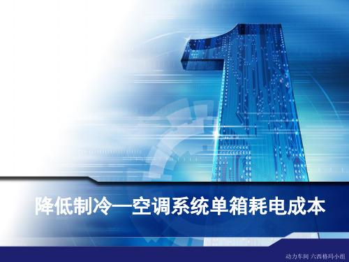 六西格玛案例-能源六西格玛项目：降低制冷—空调系统单箱耗电成本