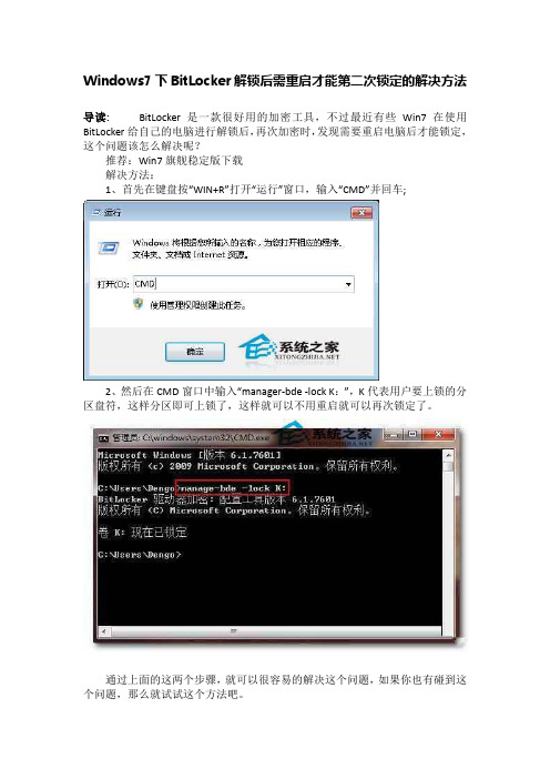 Windows7下BitLocker解锁后需重启才能第二次锁定的解决方法