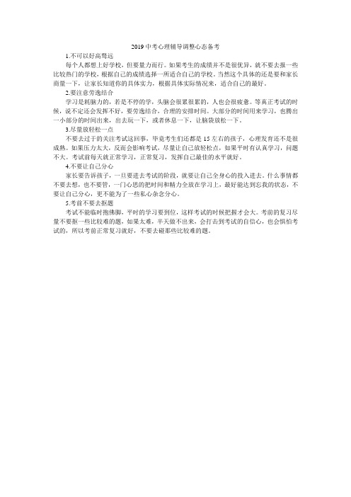 2019中考心理辅导调整心态备考