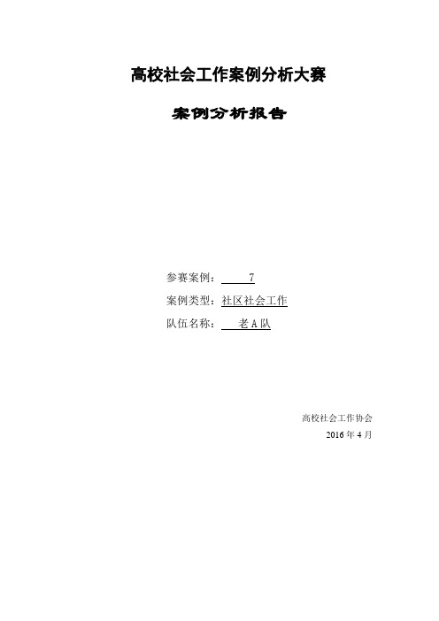 高校社会工作案例分析大赛分析报告1