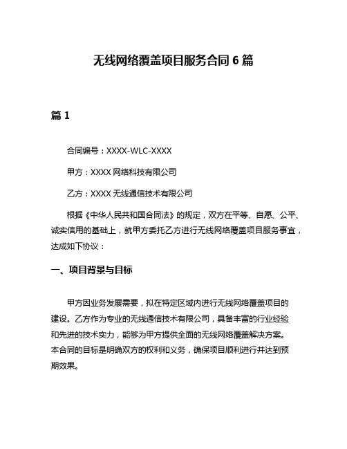 无线网络覆盖项目服务合同6篇