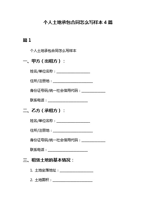 个人土地承包合同怎么写样本4篇