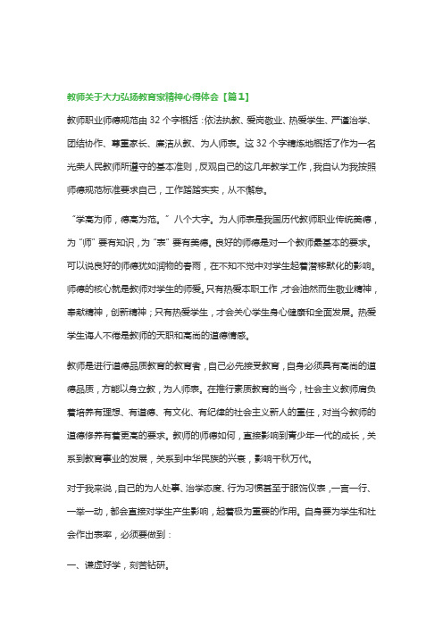 教师关于大力弘扬教育家精神心得体会(精选10篇)