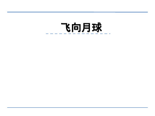 小学四年级语文 飞向月球