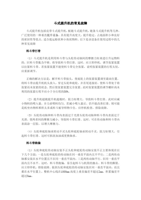 斗式提升机常见故障