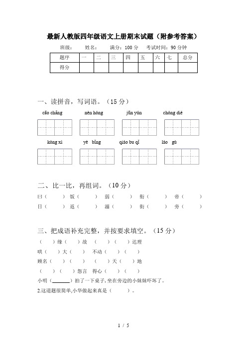 最新人教版四年级语文上册期末试题(附参考答案)