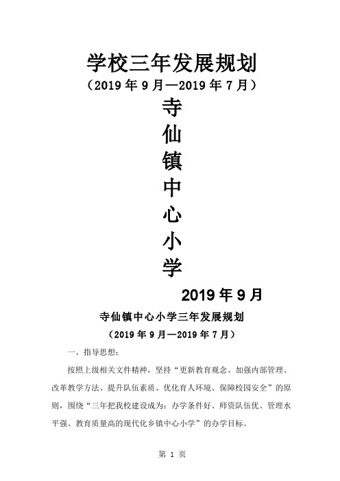 寺小学校三年发展规划14页word文档