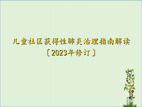 儿童社区获得性肺炎管理指南(2013年修订)解读分解