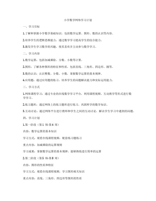 小学数学网络学习计划