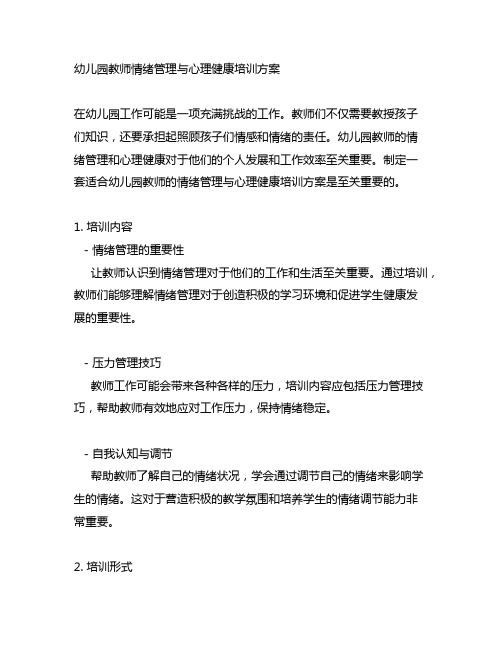 幼儿园教师情绪管理与心理健康培训方案