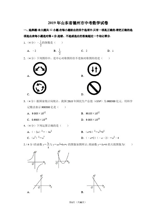 2019年山东省德州市中考数学试卷及答案解析