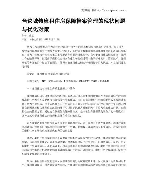 刍议城镇廉租住房保障档案管理的现状问题与优化对策