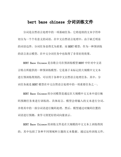 bert base chinese 分词训练文件