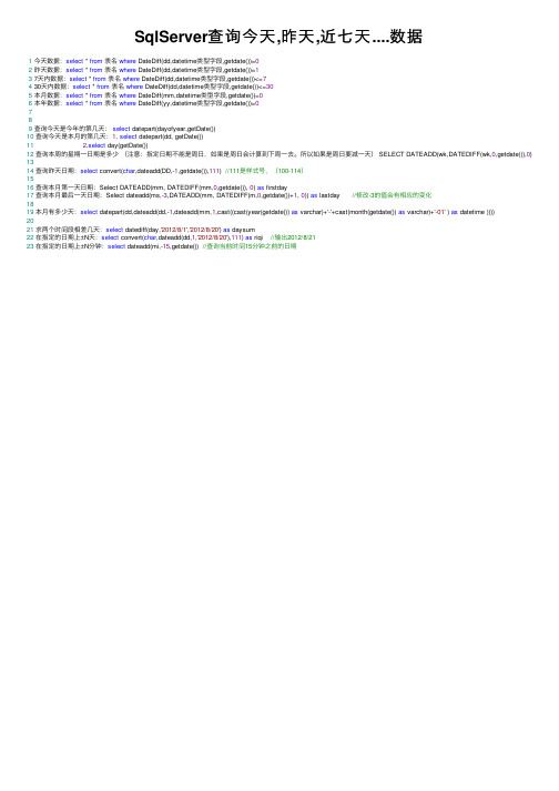 SqlServer查询今天,昨天,近七天....数据