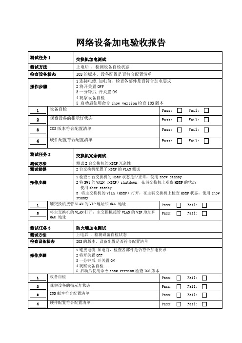 网络设备加电验收报告