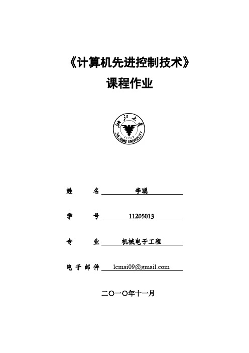 计算机先进控制技术作业 浙大