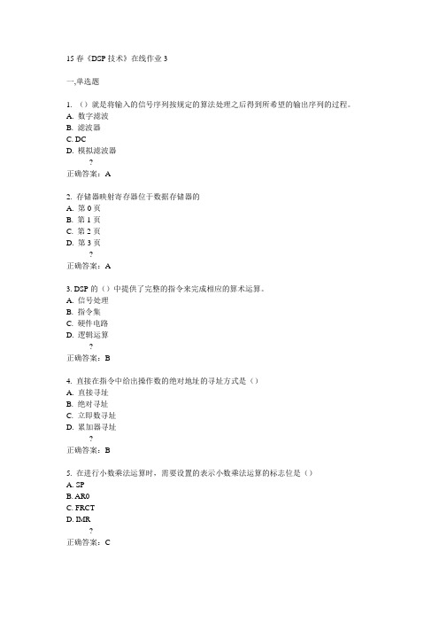 电子科技大学15春《DSP技术》在线作业3满分答案