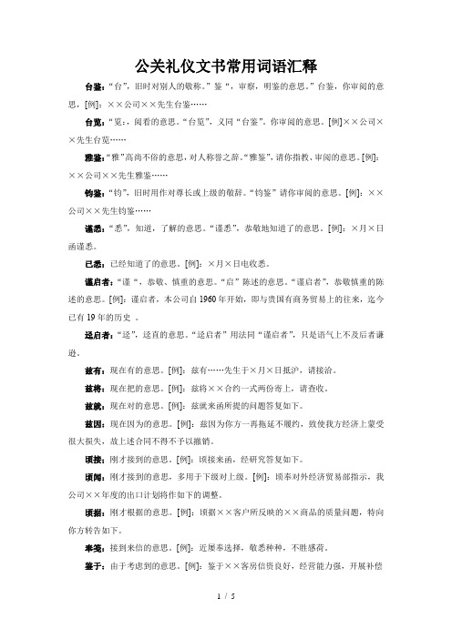 公关礼仪文书常用词语汇释