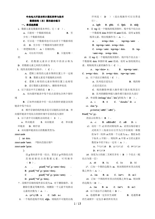 电大数据结构(本)期末复习材料