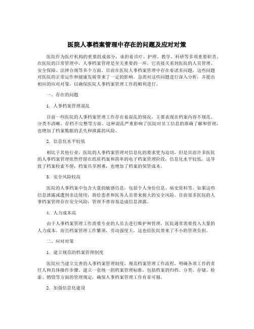 医院人事档案管理中存在的问题及应对对策