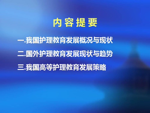 我国护理教育的现状与高等护理教育发展策略