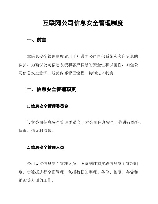 互联网公司信息安全管理制度