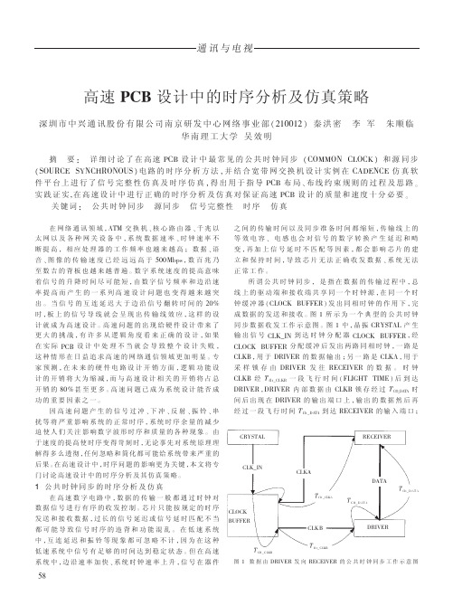 高速pcb设计中的时序分析及仿真策略
