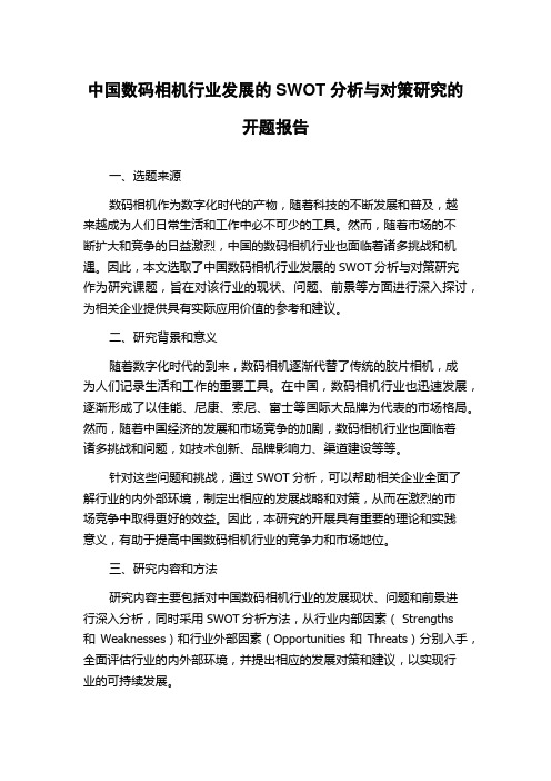 中国数码相机行业发展的SWOT分析与对策研究的开题报告