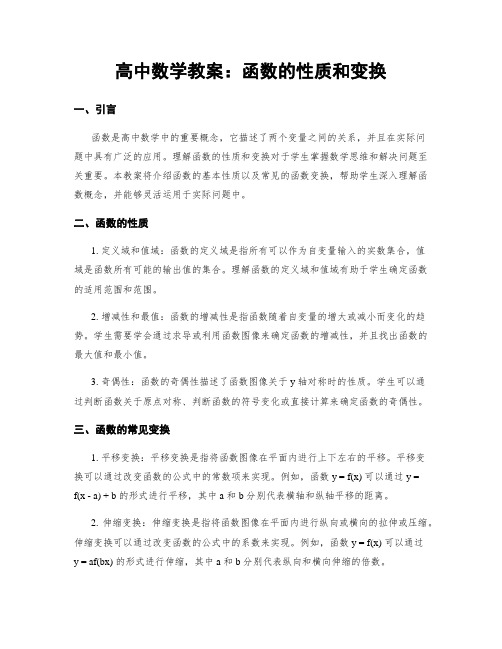 高中数学教案：函数的性质和变换