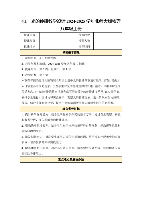 4.1 光的传播教学设计2024-2025学年北师大版物理八年级上册