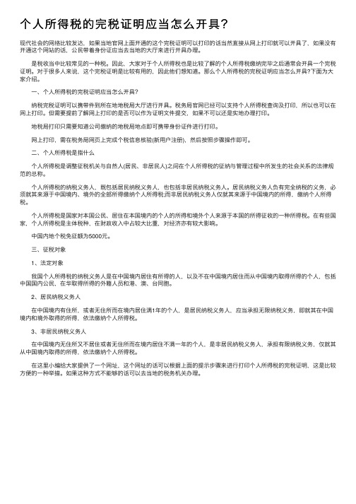 个人所得税的完税证明应当怎么开具？