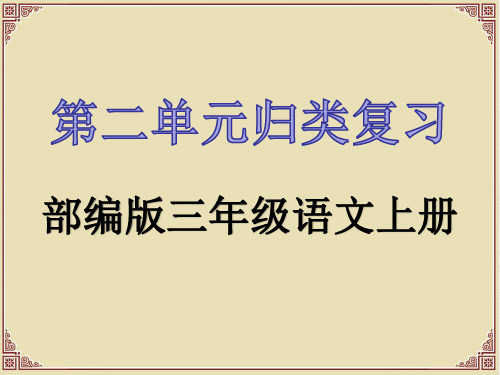 部编版三年级语文上册第二单元归类复习课件