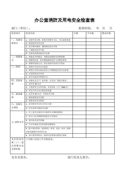 办公室消防及用电安全检查表