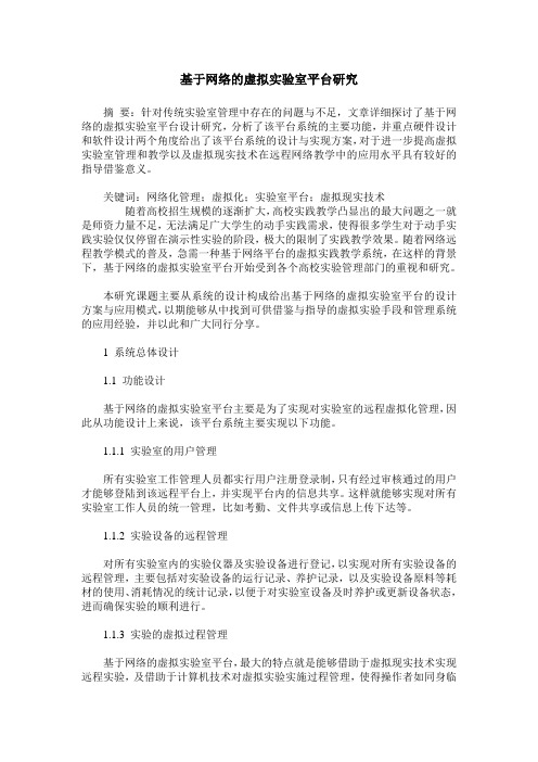 基于网络的虚拟实验室平台研究