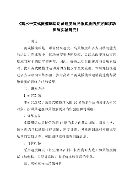 《高水平英式橄榄球运动员速度与灵敏素质的多方向移动训练实验研究》