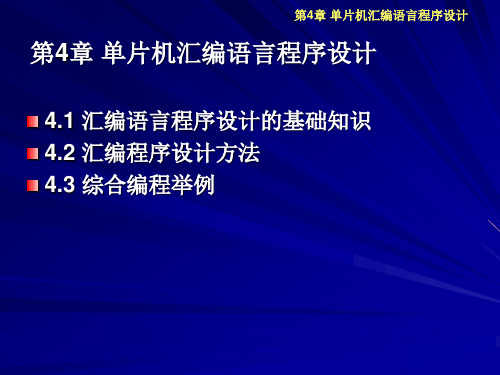 第4章 单片机汇编语言程序设计