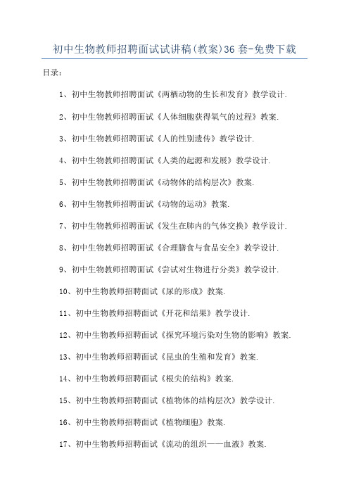 初中生物教师招聘面试试讲稿(教案)36套-免费下载