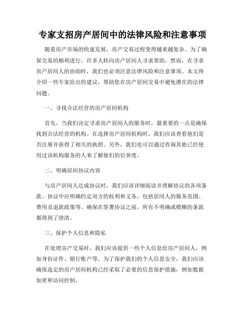 专家支招房产居间中的法律风险和注意事项