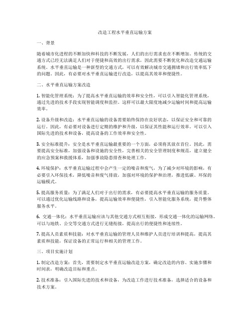 改造工程水平垂直运输方案