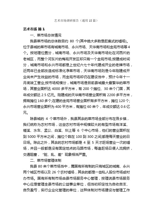 艺术市场调研报告(通用18篇)