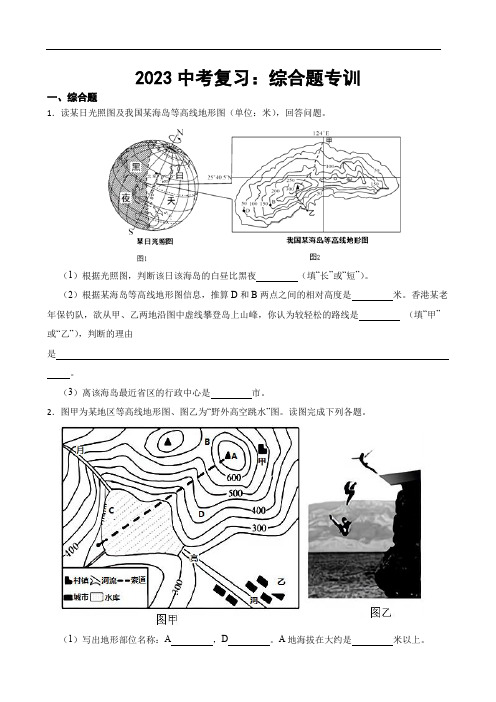 2023年中考地理复习：+综合题专训