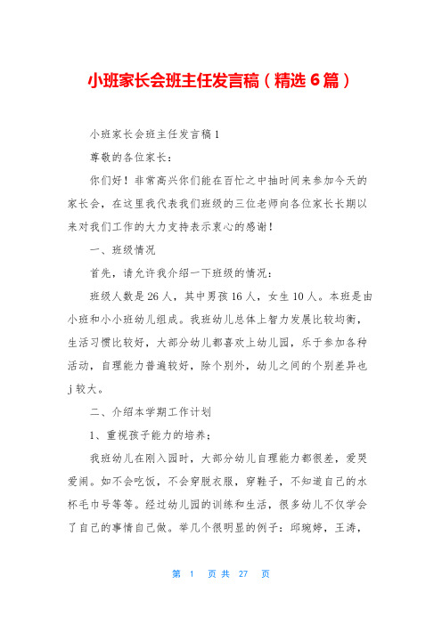 小班家长会班主任发言稿(精选6篇)