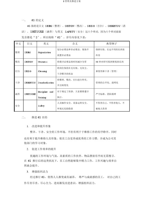 S管理及推进方案