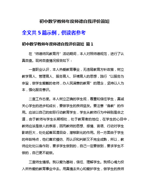 初中数学教师年度师德自我评价简短