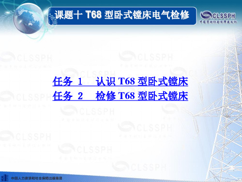 电子课件-《常用机床电气检修(第二版)》-B02-0828 课题十 T68 型卧式镗床电气检修