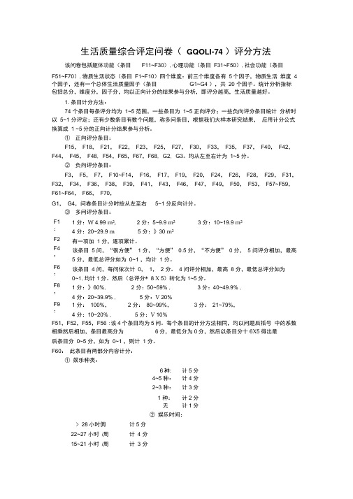 生活质量综合评定问卷评分方法