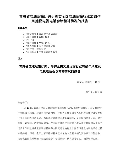 青海省交通运输厅关于落实全国交通运输行业加强作风建设电视电话会议精神情况的报告