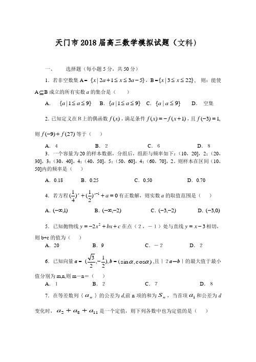 2018年最新 湖北省天门市2018届高三数学模拟试题(文科