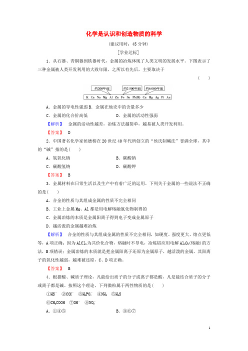 高中化学专题4化学科学与人类文明第1单元化学是认识和创造物质的科学学业分层测评苏教版必修2